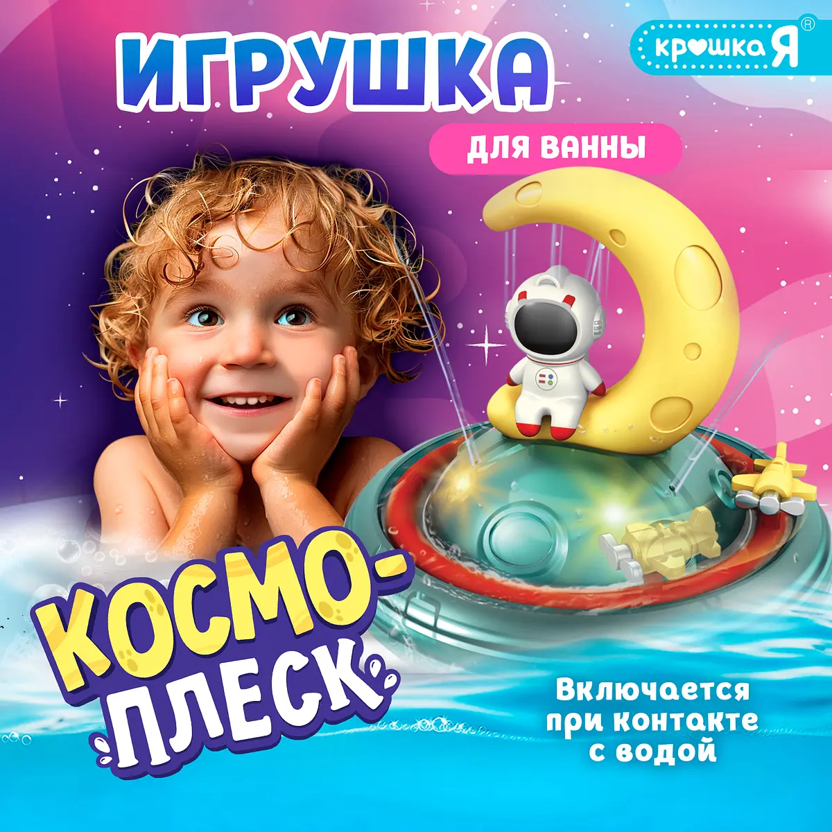 Игрушка для купания ZABIAKA Космо-плеск световые эффекты