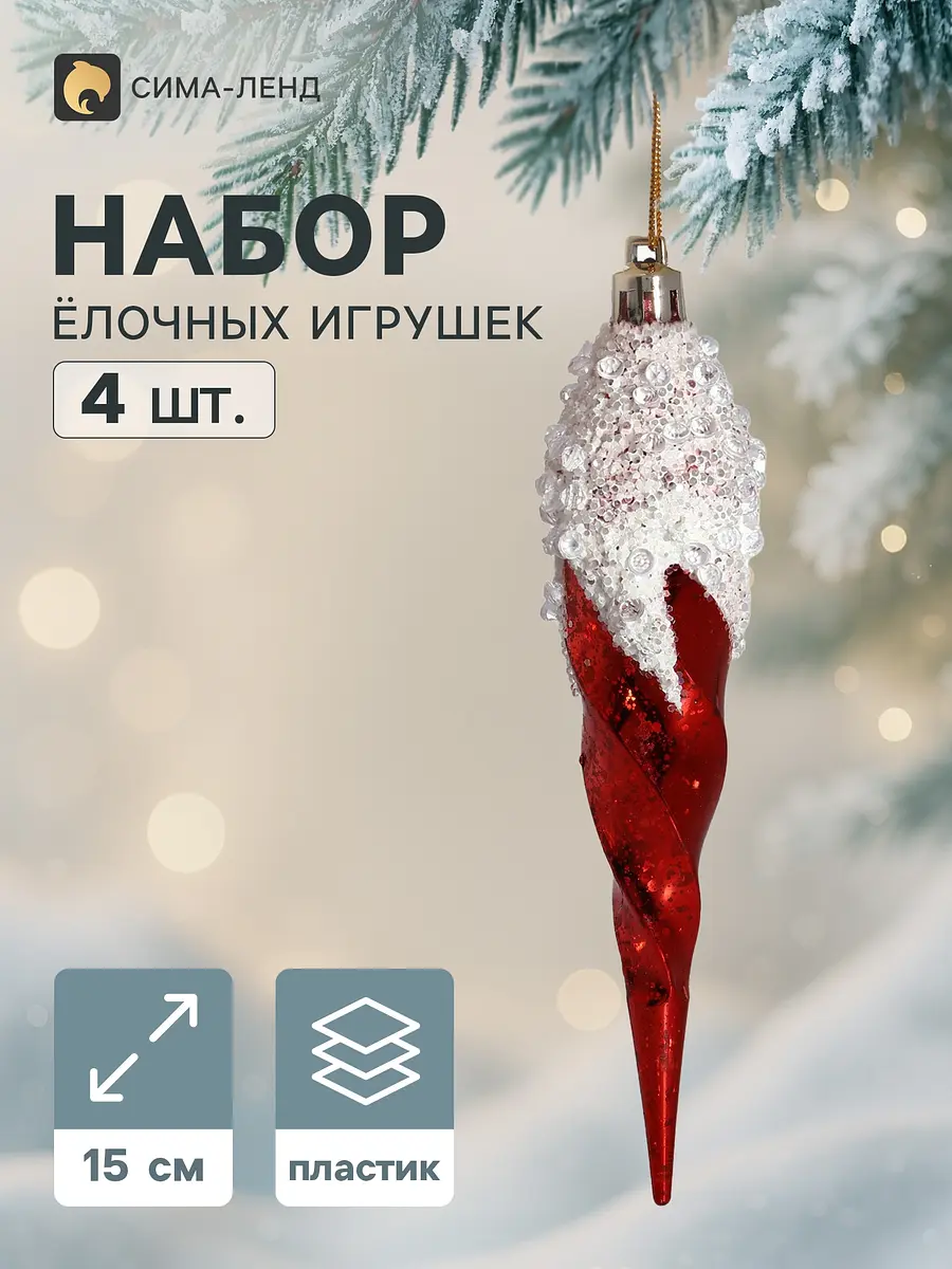 Ёлочные игрушки набор 4 шт. сосульки витые 15 см Зимнее волшебство набор 4 шт. сосульки витые 15 см красные