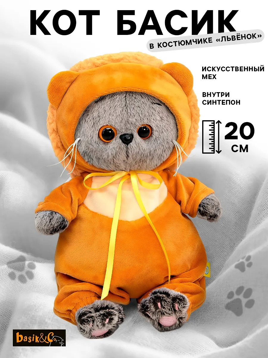 Мягкая игрушка Басик и Ко Басик Baby в костюмчике львенка 20 см Басик Baby в костюмчике львенка 20 см оранжевый серый