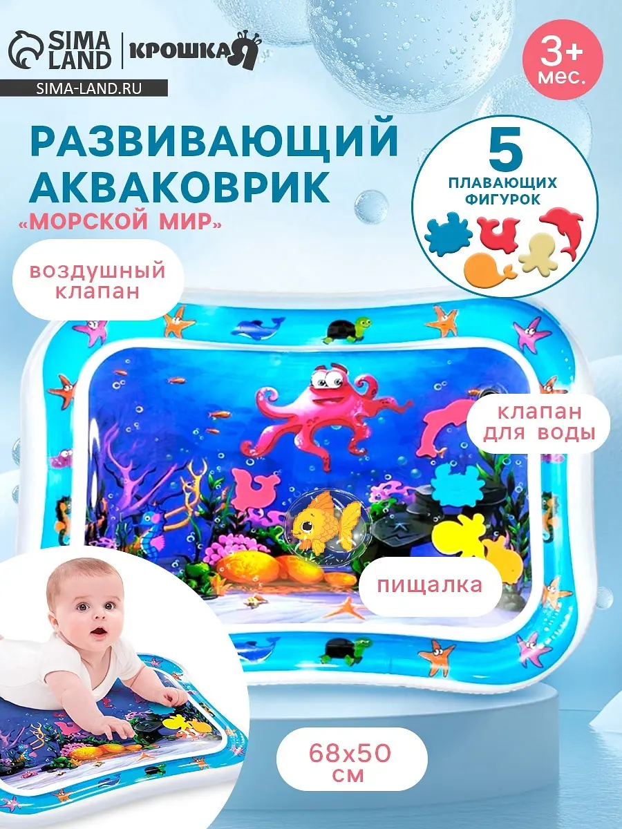 Акваковрик надувной развивающий водный Морской мир 68×50 см Крошка Я