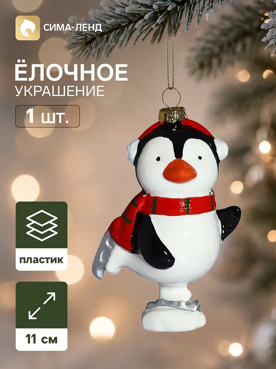 Ёлочная игрушка Пингвин в шарфе 11 см белый Зимнее волшебство
