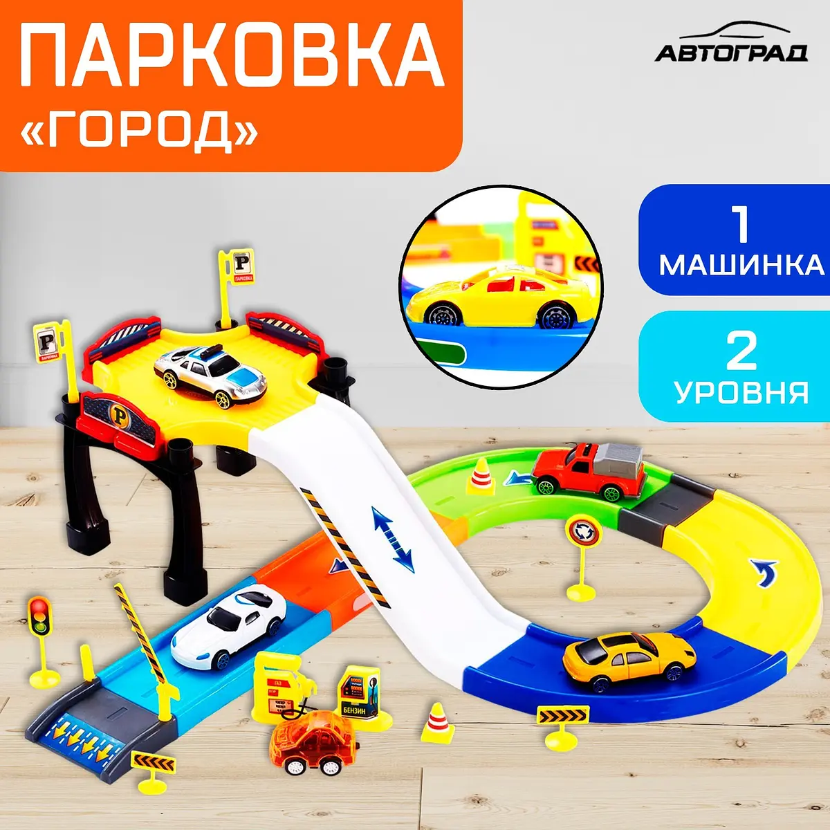 Парковка для машин Автоград Город двухэтажная с дорожными знаками