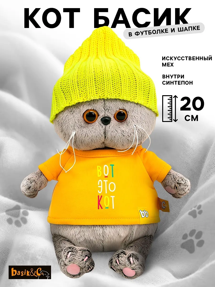 Мягкая игрушка Кот Басик BABY в футболке и шапке 20 см Басик и Ко кот Басик BABY 20 см оранжевый серый