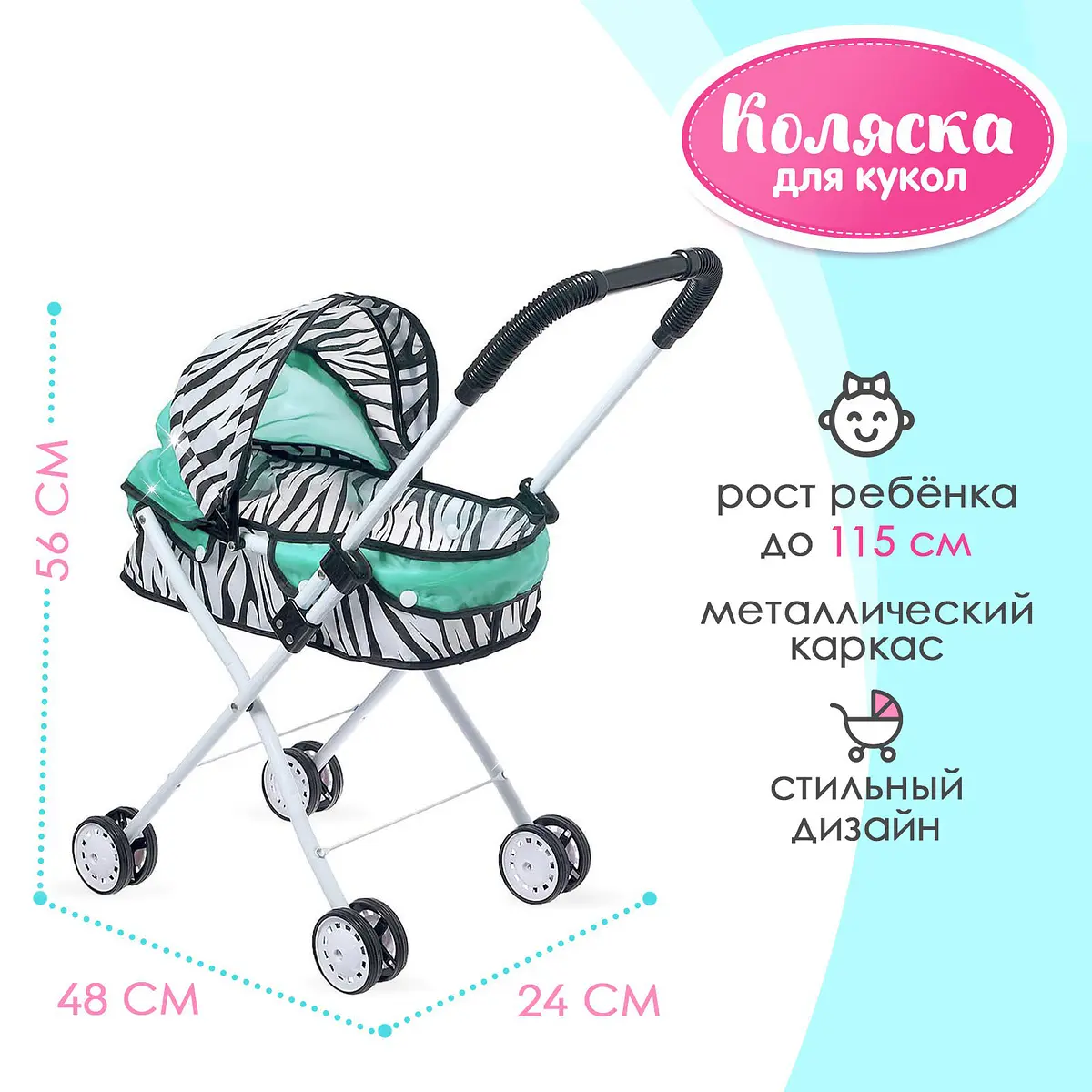 Коляска для кукол Зебра универсальная металлический каркас GroupPrice