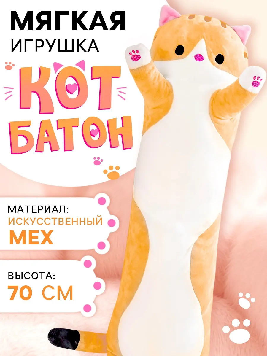 Мягкая игрушка MaxiToys Кот Батон 70 см оранжевый кот батон 70 см оранжевый белый