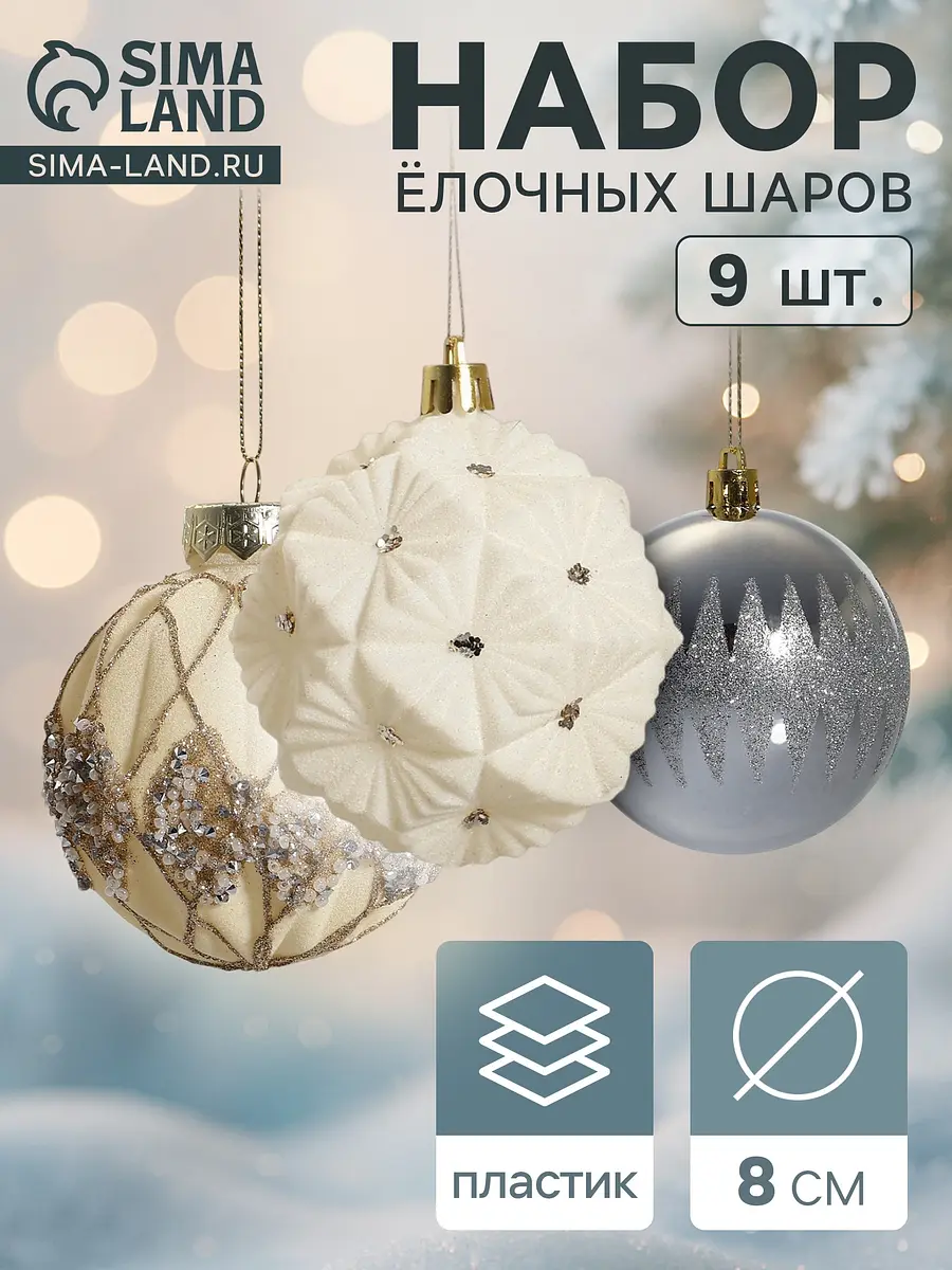 Ёлочные шары Флурри 9 шт. 8 см бежевые Зимнее волшебство новогодние 9 шт. 8 см бежевые