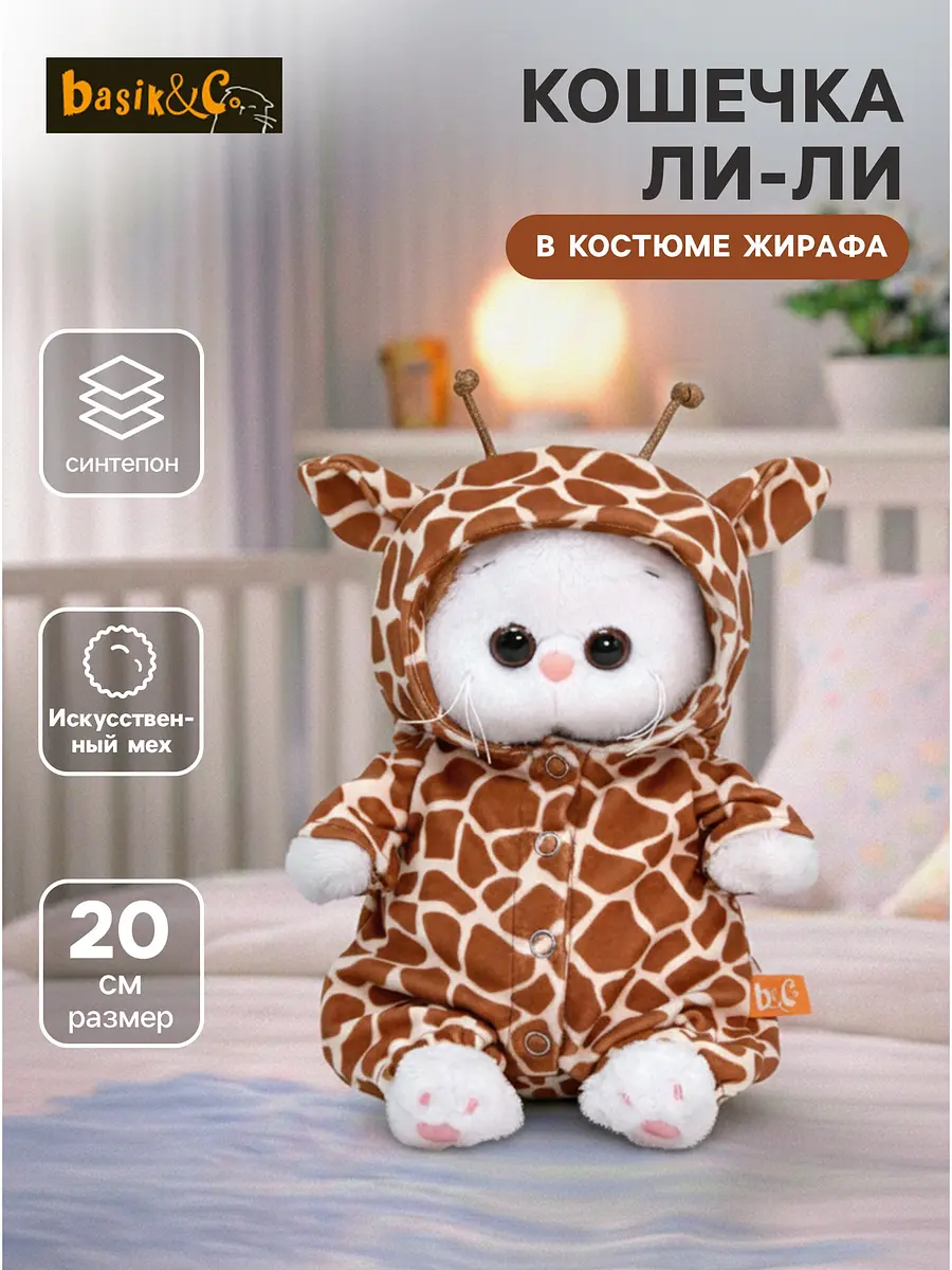 Мягкая игрушка Басик и Ко Ли-Ли Baby кошечка 20 см Ли-Ли Baby кошечка в комбинезоне жирафа 20 см
