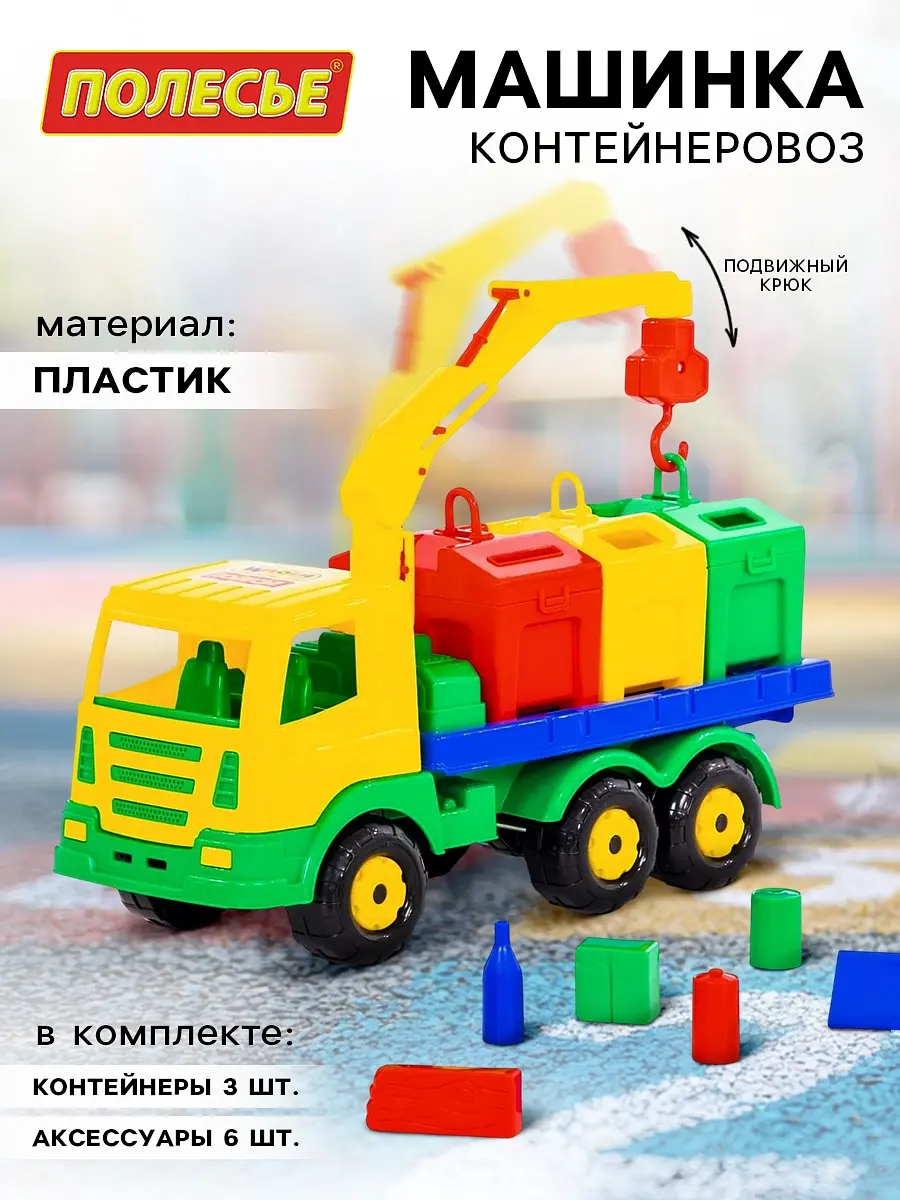 Машинка Контейнеровоз Полесье с подвижным крюком