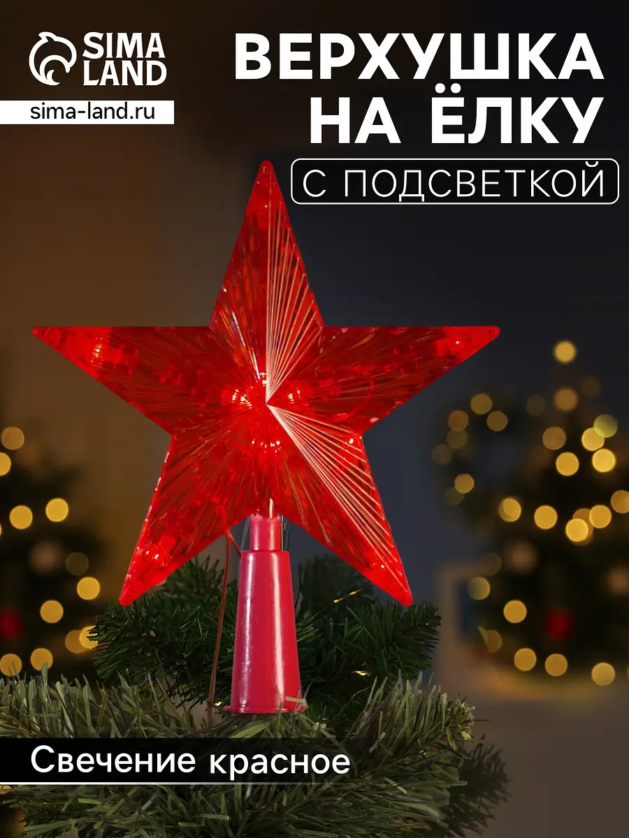 Светодиодная верхушка на ёлку Luazon Lighting звезда красная 15 см светодиодная звезда 15 см 10 LED красная