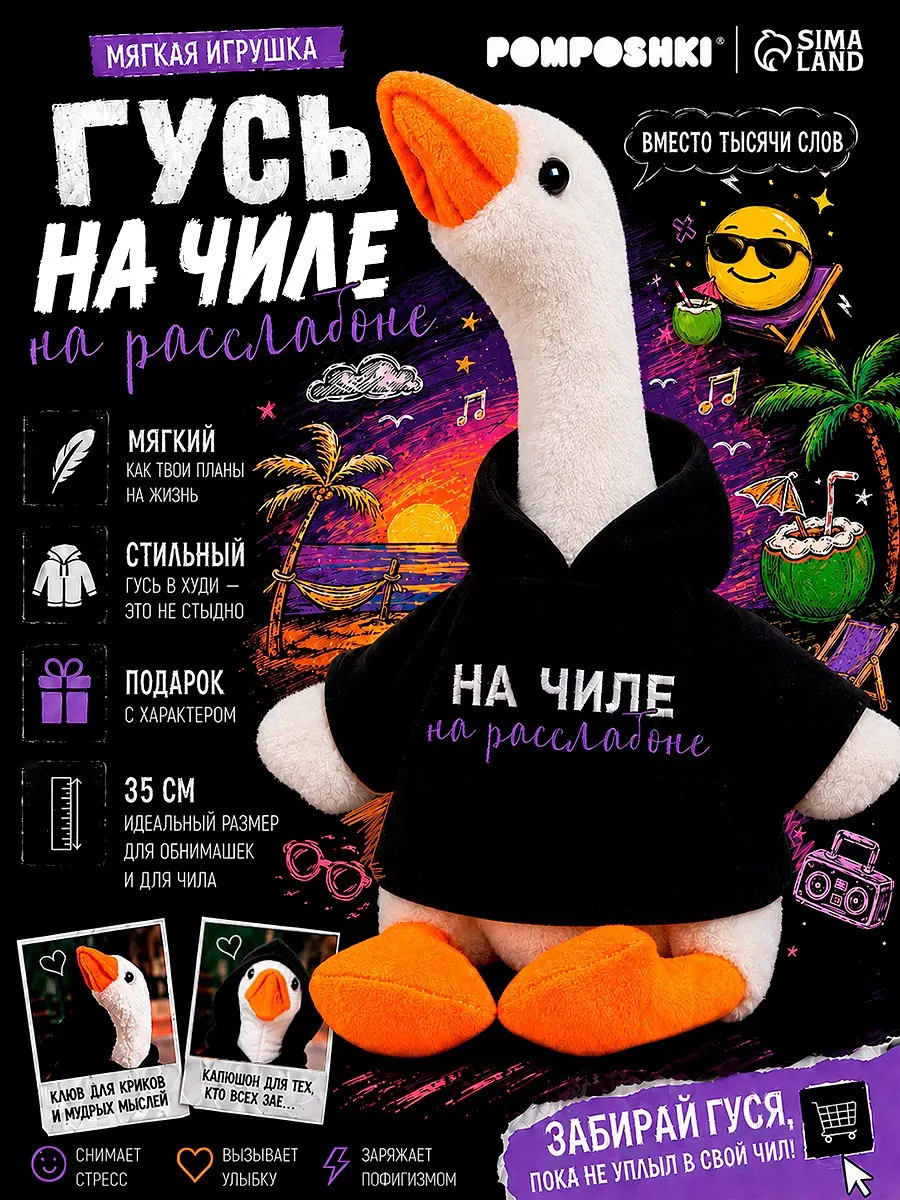 Мягкая игрушка Гусь На чиле 35 см белая POMPOSHKI гусь в кофте 35 см белый