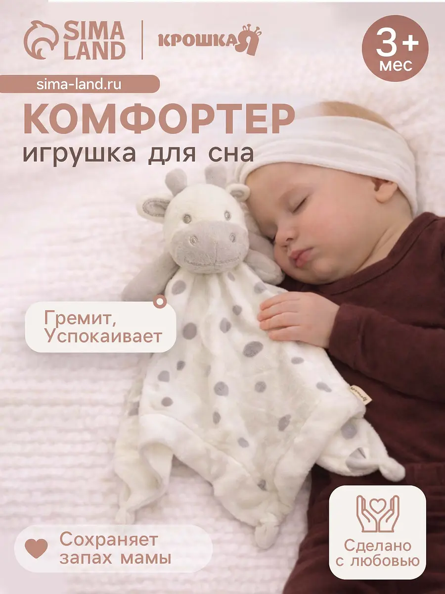 Комфортер Крошка Я Коровка для сна новорожденных белый