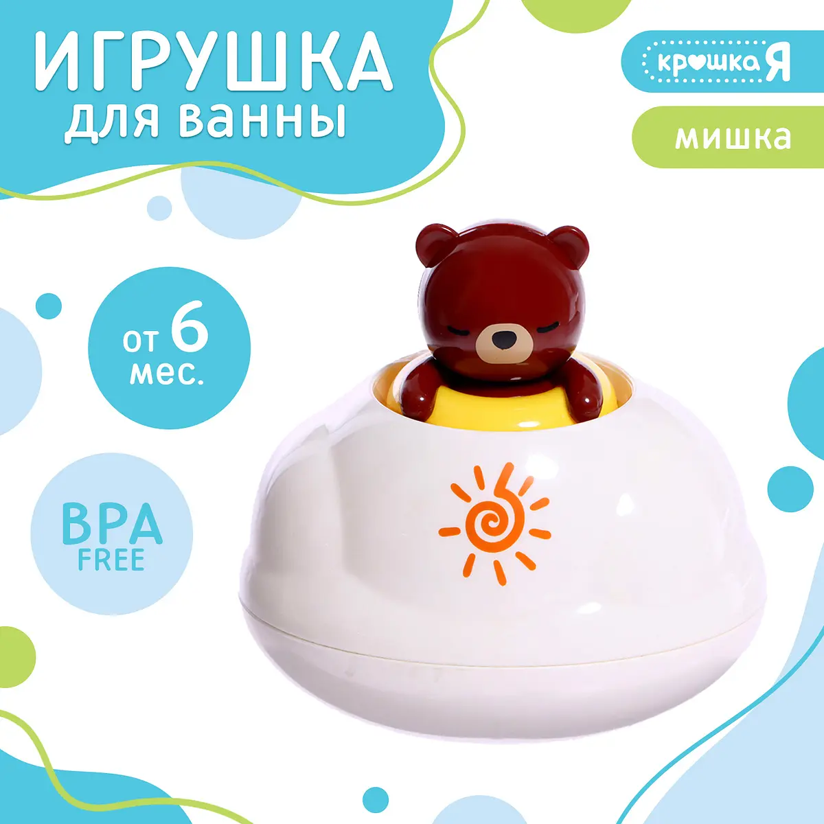 Игрушка для купания Крошка Я Брызгалки Мишка для малышей от 6 месяцев белый коричневый