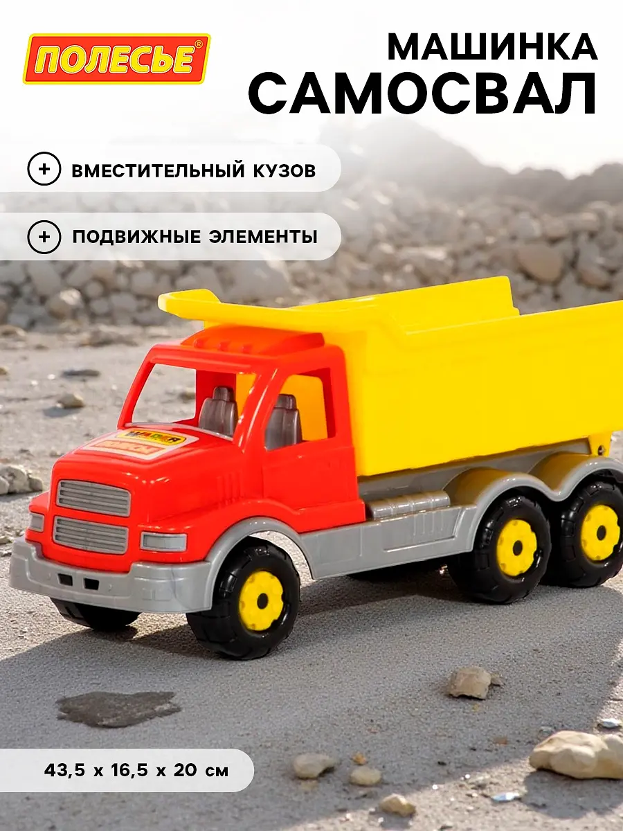 Самосвал Полесье Сталкер жёлтый для мальчика