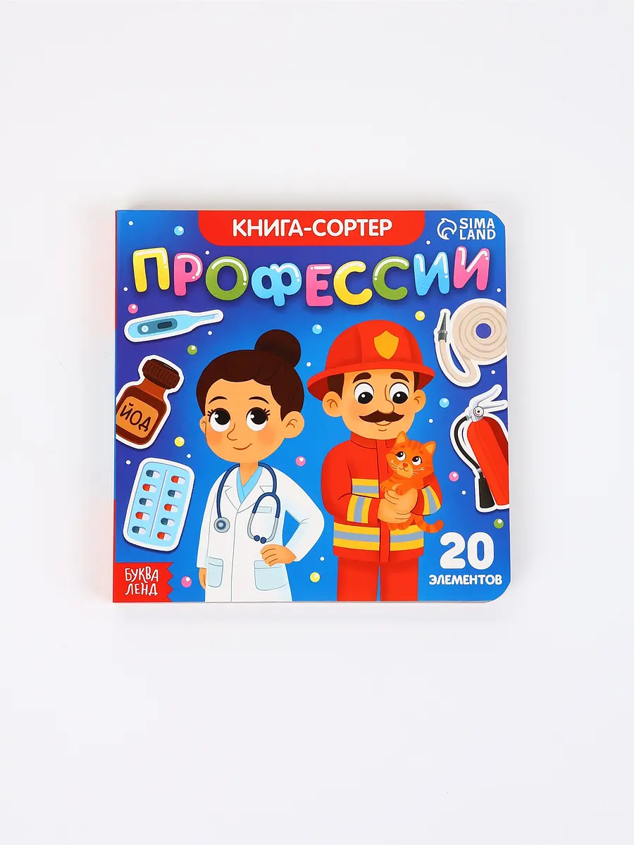 Книга-сортер БУКВА-ЛЕНД Профессии 12 страниц сортер профессии 12 страниц синяя