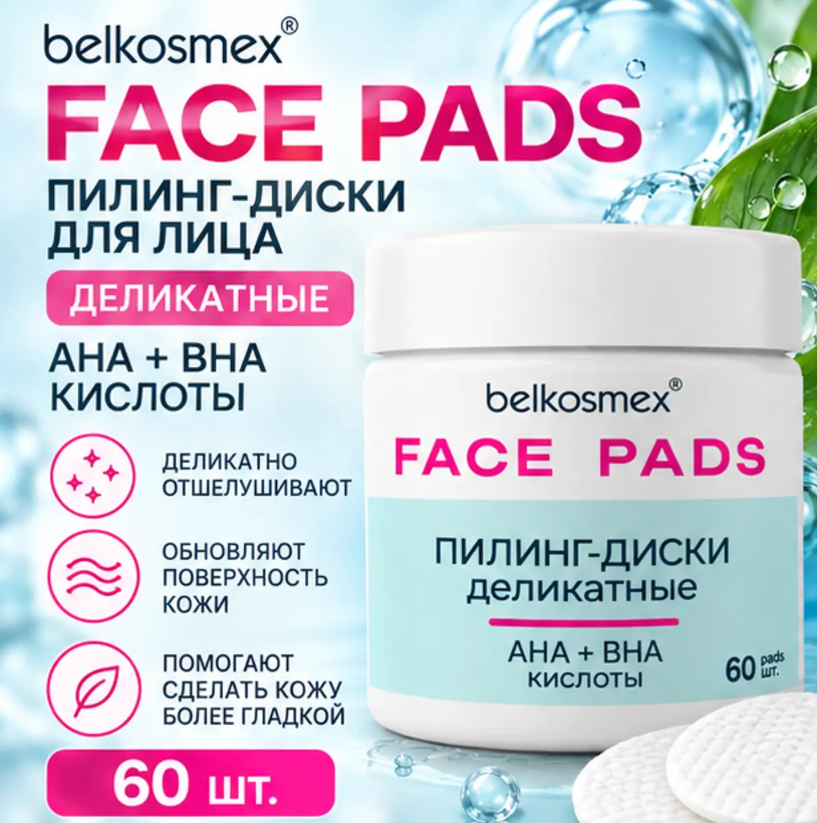 Пилинг-диски для лица деликатные 60 шт BelKosmex деликатные с гликолевой и салициловой кислотой 60 шт