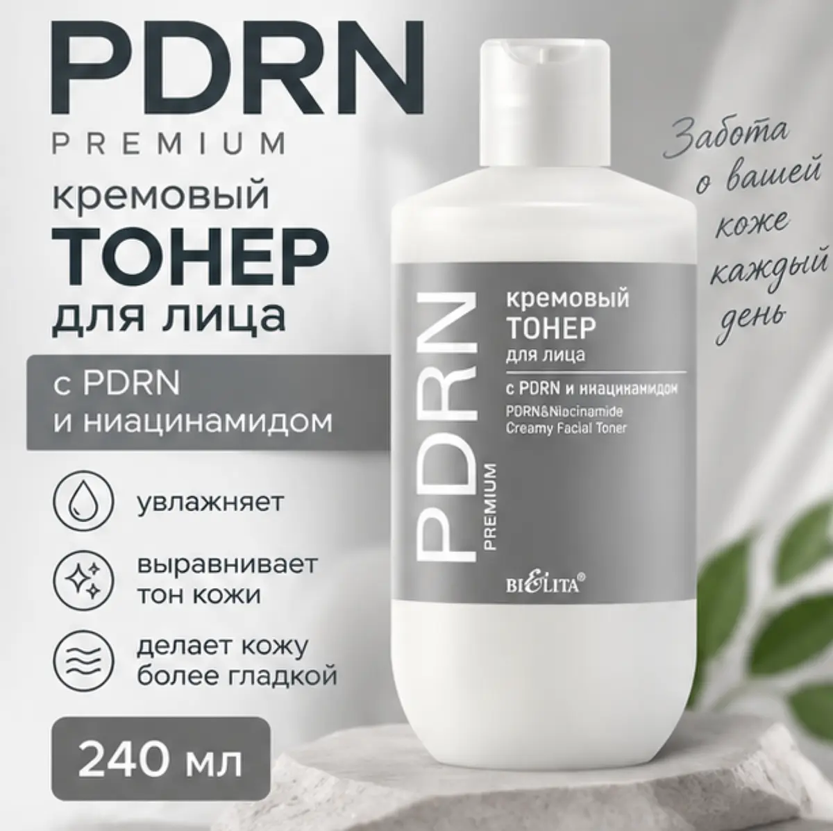 Тонер для лица с PDRN и ниацинамидом увлажняющий 240 мл Белита