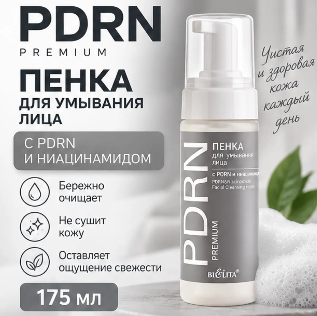 Пенка для умывания с PDRN и ниацинамидом 175 мл Белита с PDRN и ниацинамидом 175 мл для сухой чувствительной кожи