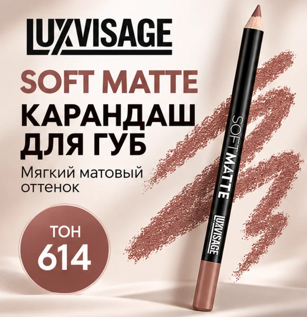 Карандаш для губ LuxVisage SOFT MATTE матовый тон 614 розовый