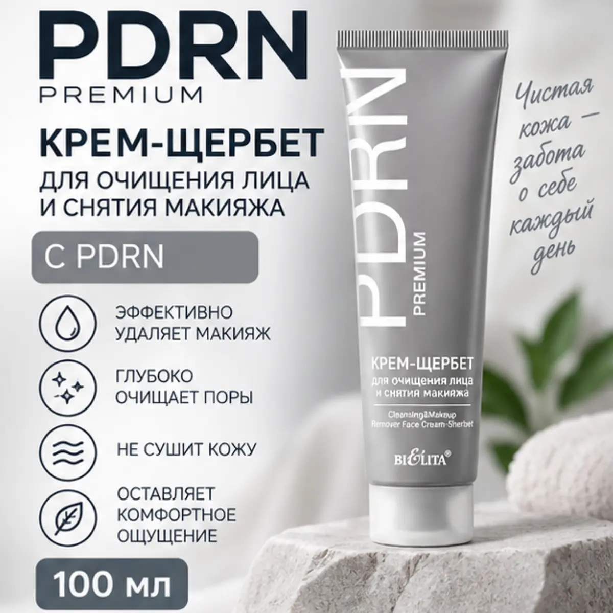 Крем-щербет для очищения лица Белита PDRN.PREMIUM 100 мл очищающий увлажняющий 100 мл для чувствительной кожи