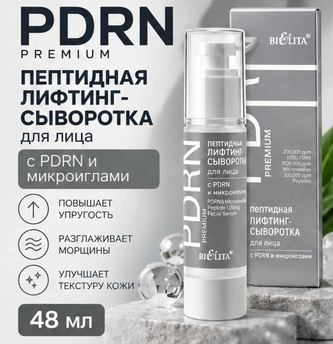 Лифтинг-сыворотка с PDRN и микроиглами 48 мл Белита лифтинговая с PDRN и микроиглами 48 мл