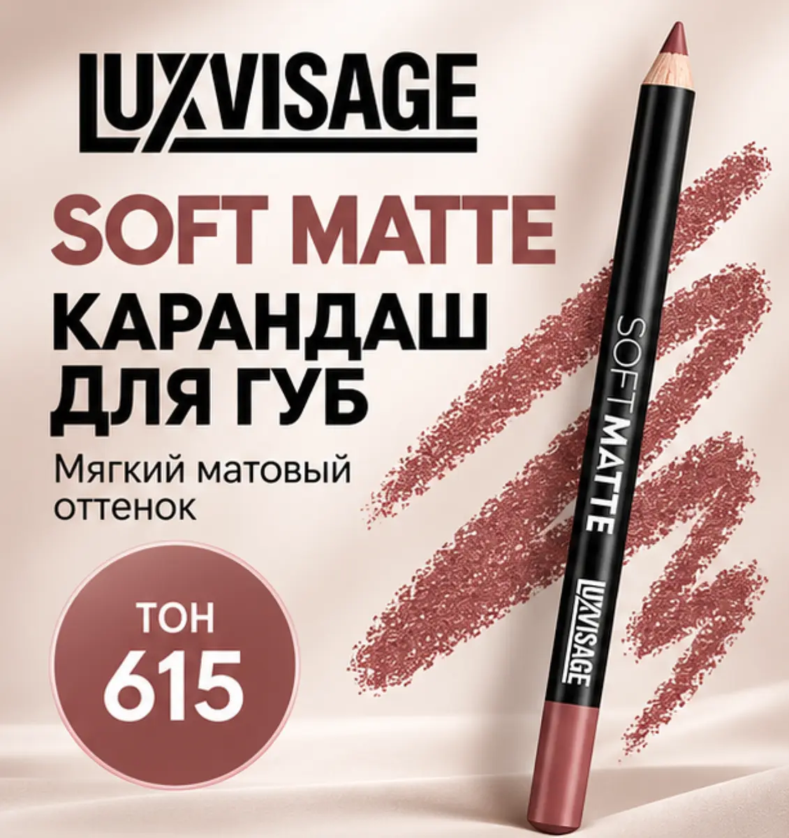 Карандаш для губ LuxVisage SOFT MATTE матовый тон 615 розовый