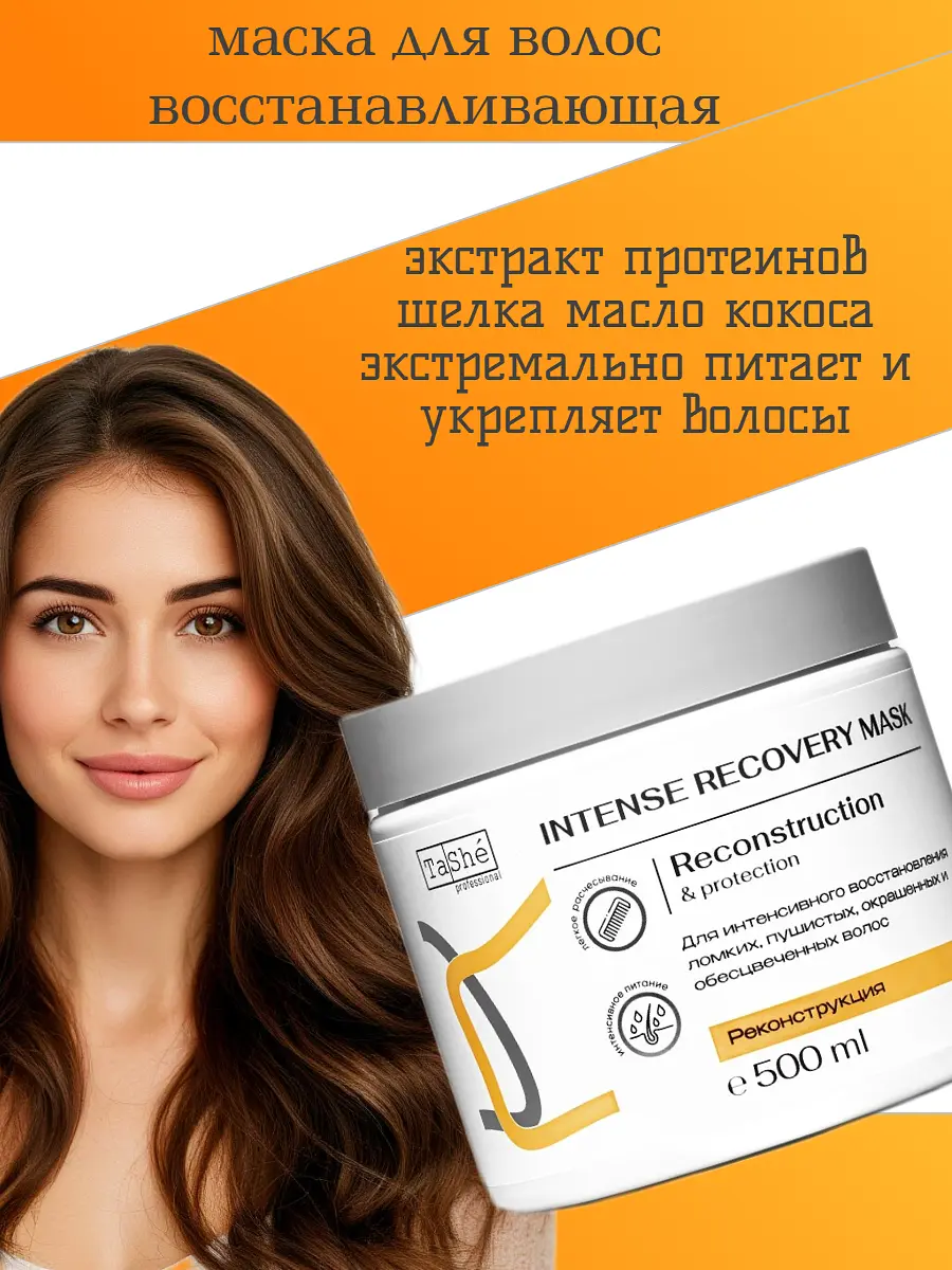 Маска восстанавливающая для волос Intense Recovery 500 мл Tashe восстанавливающая интенсивная 500 мл для окрашенных волос