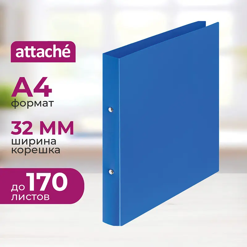 Папка на 2-х кольцах Attache 32 мм синяя до 170 листов на 2-х кольцах 32 мм синяя