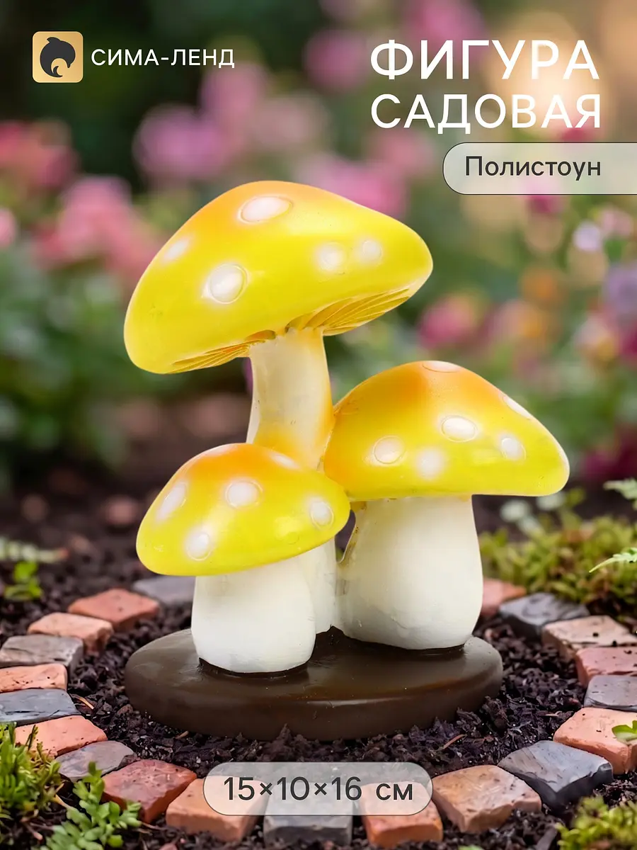 Садовая фигура Greengo мухомор желтый полистоун мухомор желтый полистоун 15×10×16 см