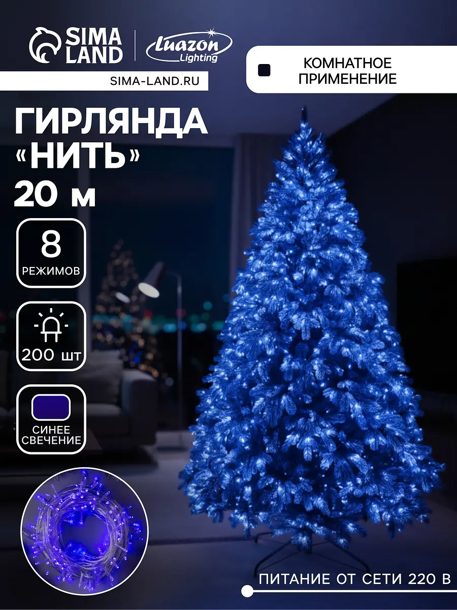 Гирлянда Luazon Lighting комнатная 20 м синяя светодиодная 20 м 200 LED синяя