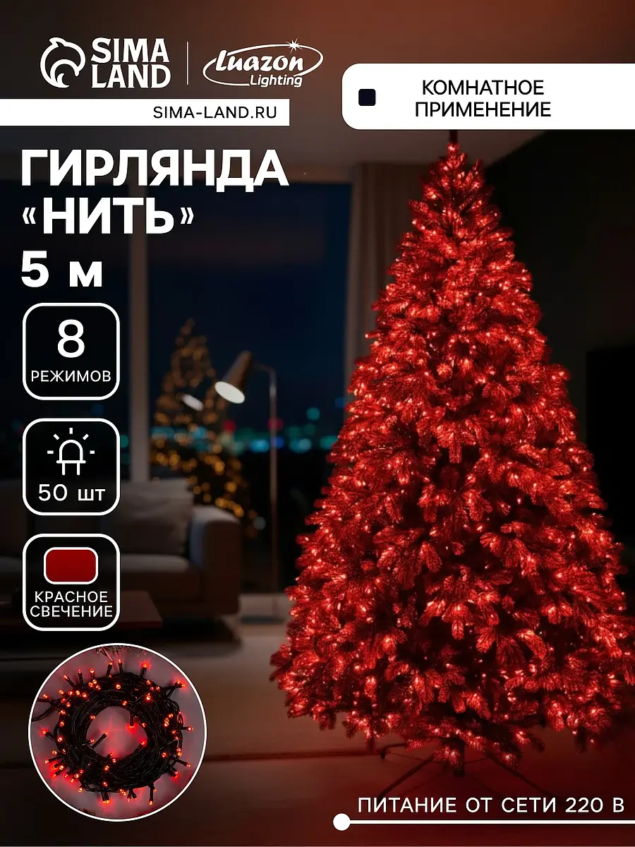 Гирлянда Luazon Lighting комнатная 5 м красная светодиодная 5 м 50 LED красная