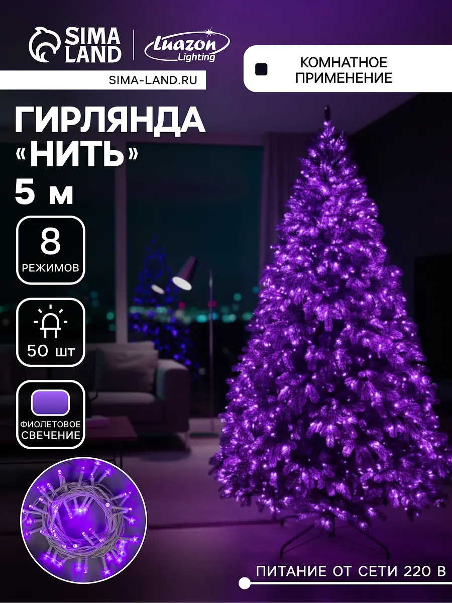 Гирлянда Luazon Lighting комнатная 5 м фиолетовая светодиодная 5 м 50 led фиолетовая