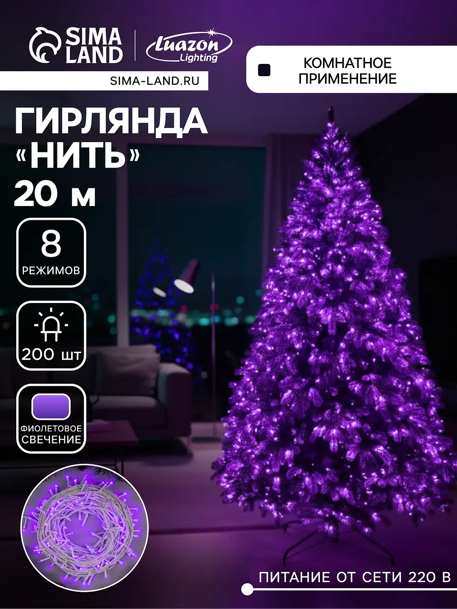 Гирлянда Luazon Lighting комнатная 20 м фиолетовая светодиодная 20 м фиолетовая 8 режимов