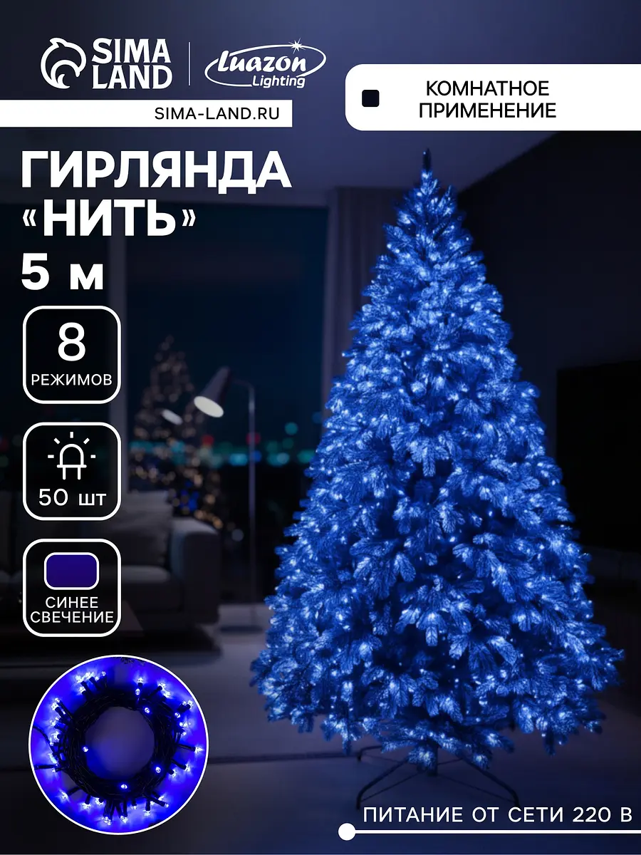 Гирлянда Luazon Lighting Нить 5 м синяя 50 LED нить 5 м 50 led синее свечение 8 режимов