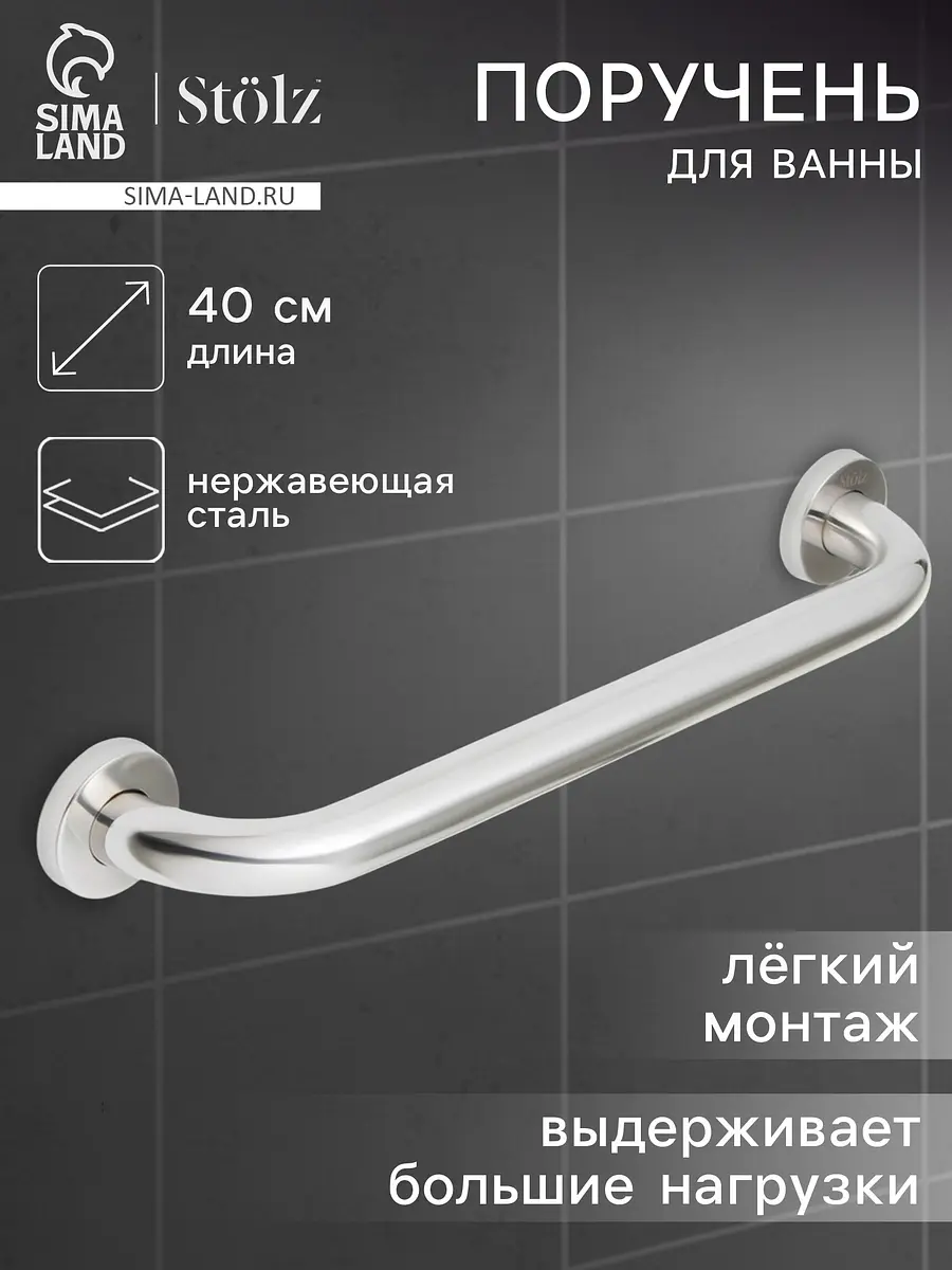 Поручень для ванны Stölz нержавеющая сталь 40 см хромированный нержавеющая сталь 40 см для ванной хромированный