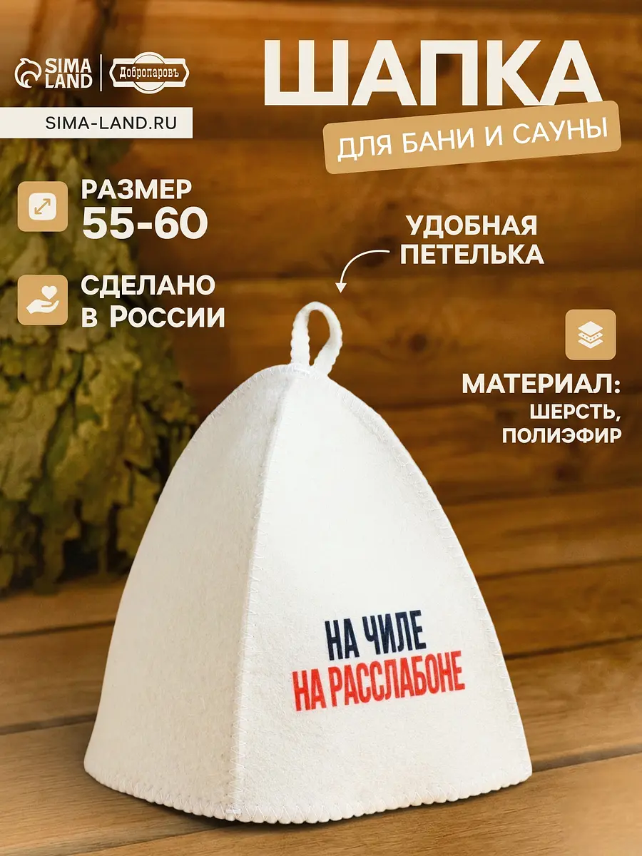 Шапка для бани и сауны Добропаровъ шерстяная белая шерстяная 55–60 см для бани и сауны белая