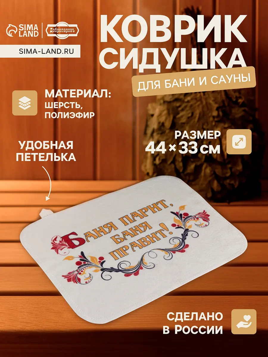 Коврик-сидушка Добропаровъ войлочная 44×33 см белая войлочная 44×33 см для бани белая