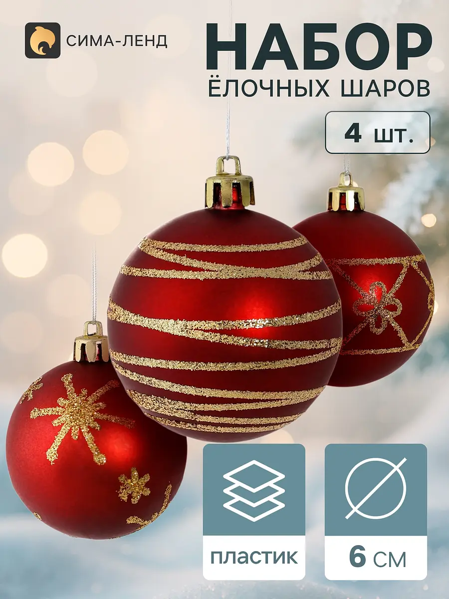 Ёлочные шары Зимнее волшебство Золотые узоры 6 см 4 шт бордовые с золотыми узорами 6 см