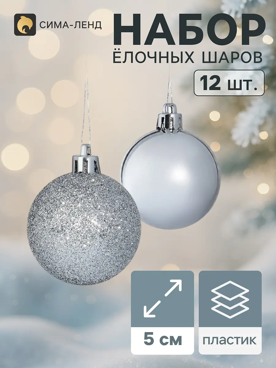 Ёлочные шары Зимнее волшебство серебристые глянцевые глянцевый блеск 5 см серебристые
