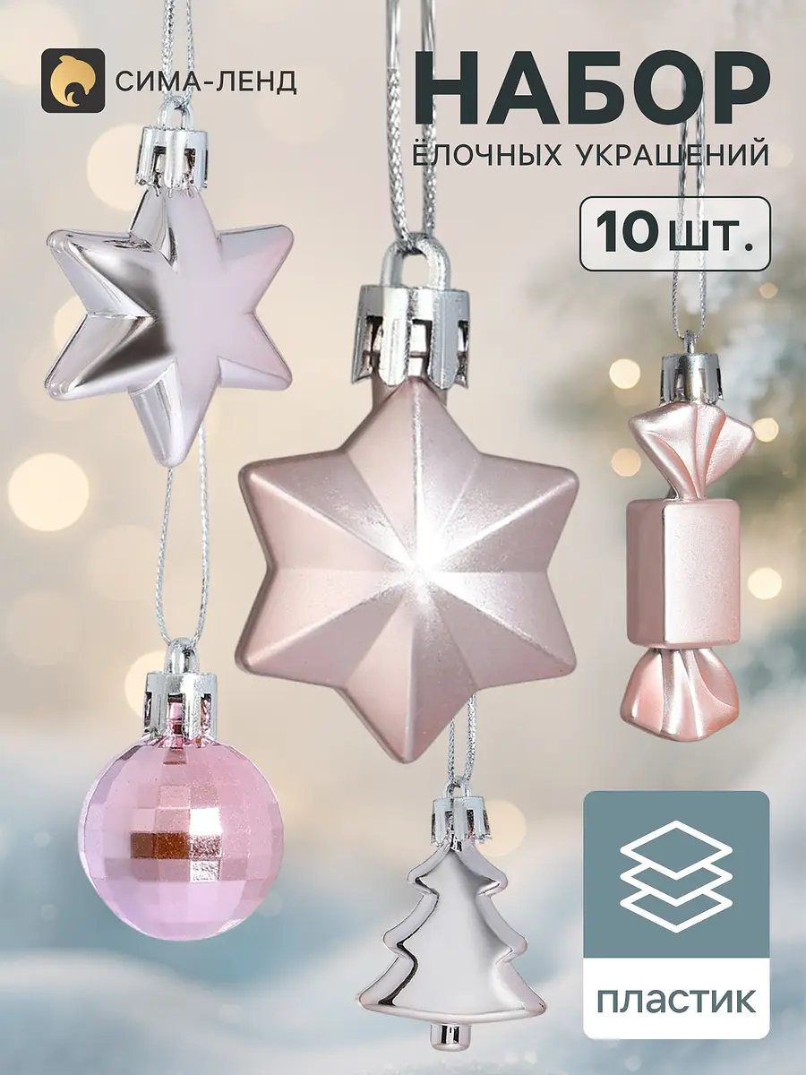 Ёлочные игрушки Зимнее волшебство 10 штук розовые набор 10 штук розовый матовый
