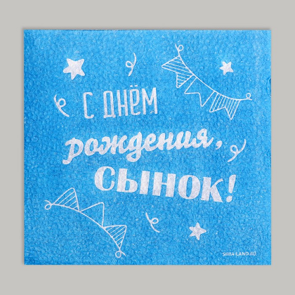 Салфетки бумажные Страна Карнавалия С днем рождения сынок, 24х24 см, 20 шт Аптеки Плюс