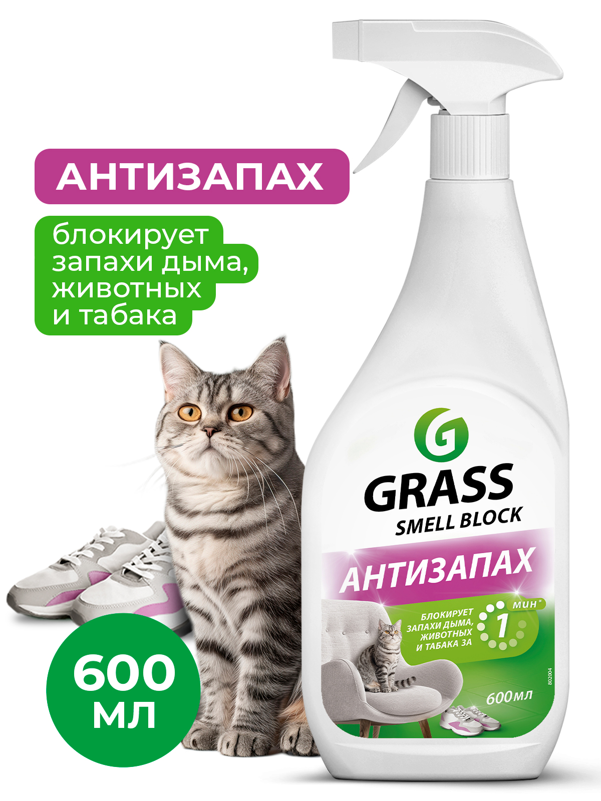 GRASS Средство против запаха "Smell Block" (флакон 600 мл) Аптеки Плюс