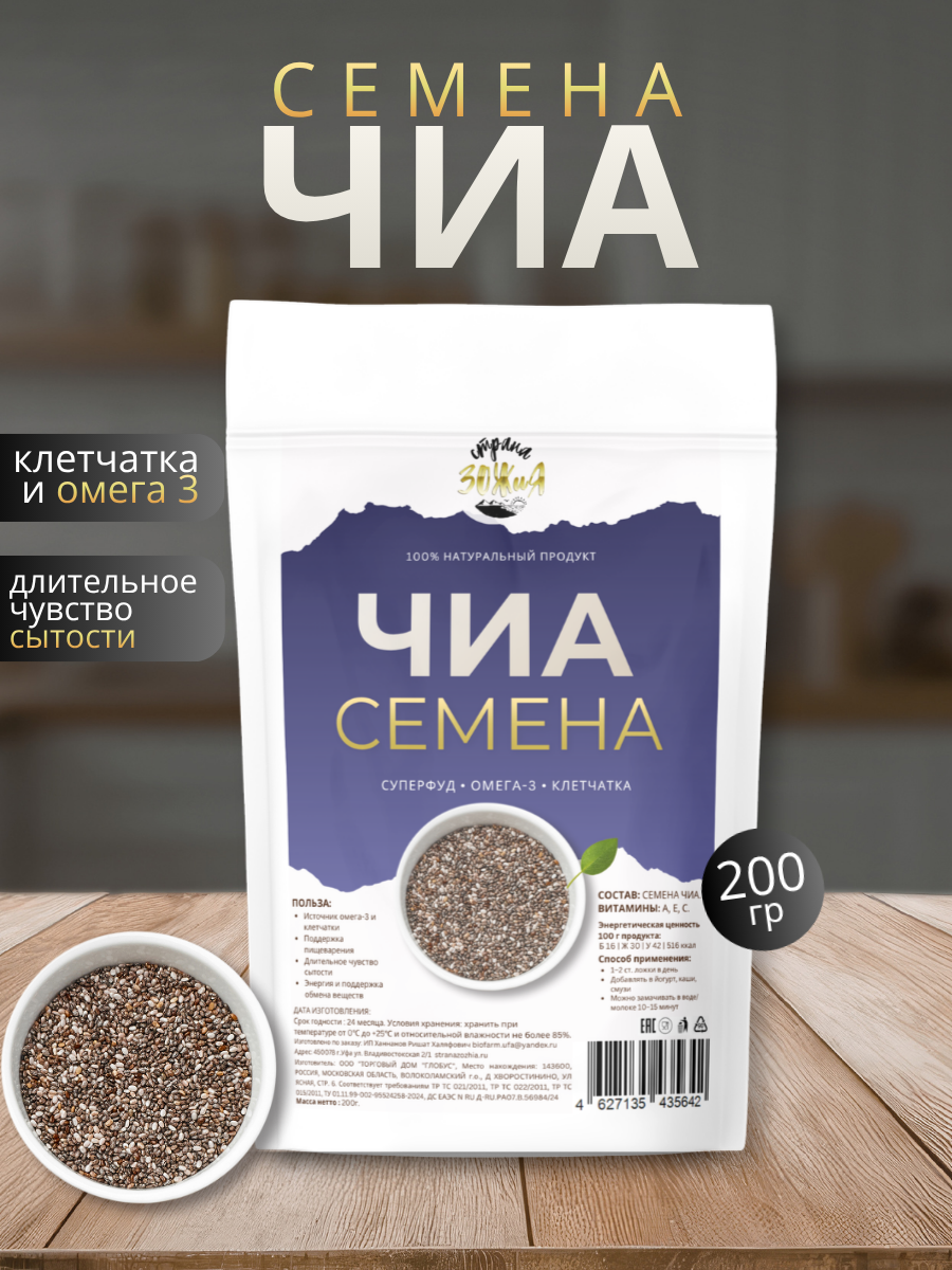 Семена Чиа, 200 грамм, Страна ЗОЖиЯ Аптеки Плюс