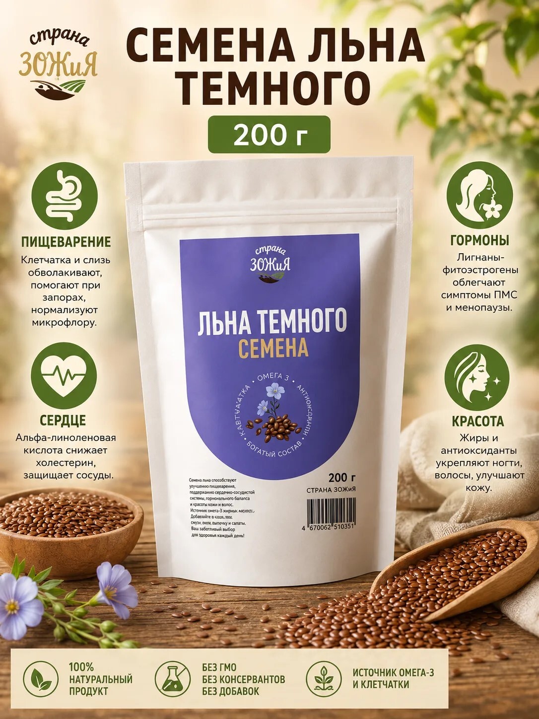Семена льна темного, 200 гр, Страна ЗОЖиЯ Аптеки Плюс