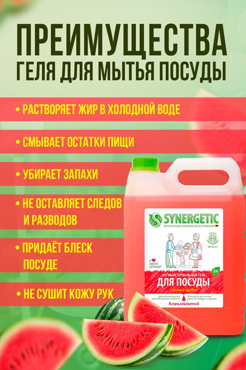 Средство Синергетик для мытья посуды арбуз 5 л Аптеки Плюс