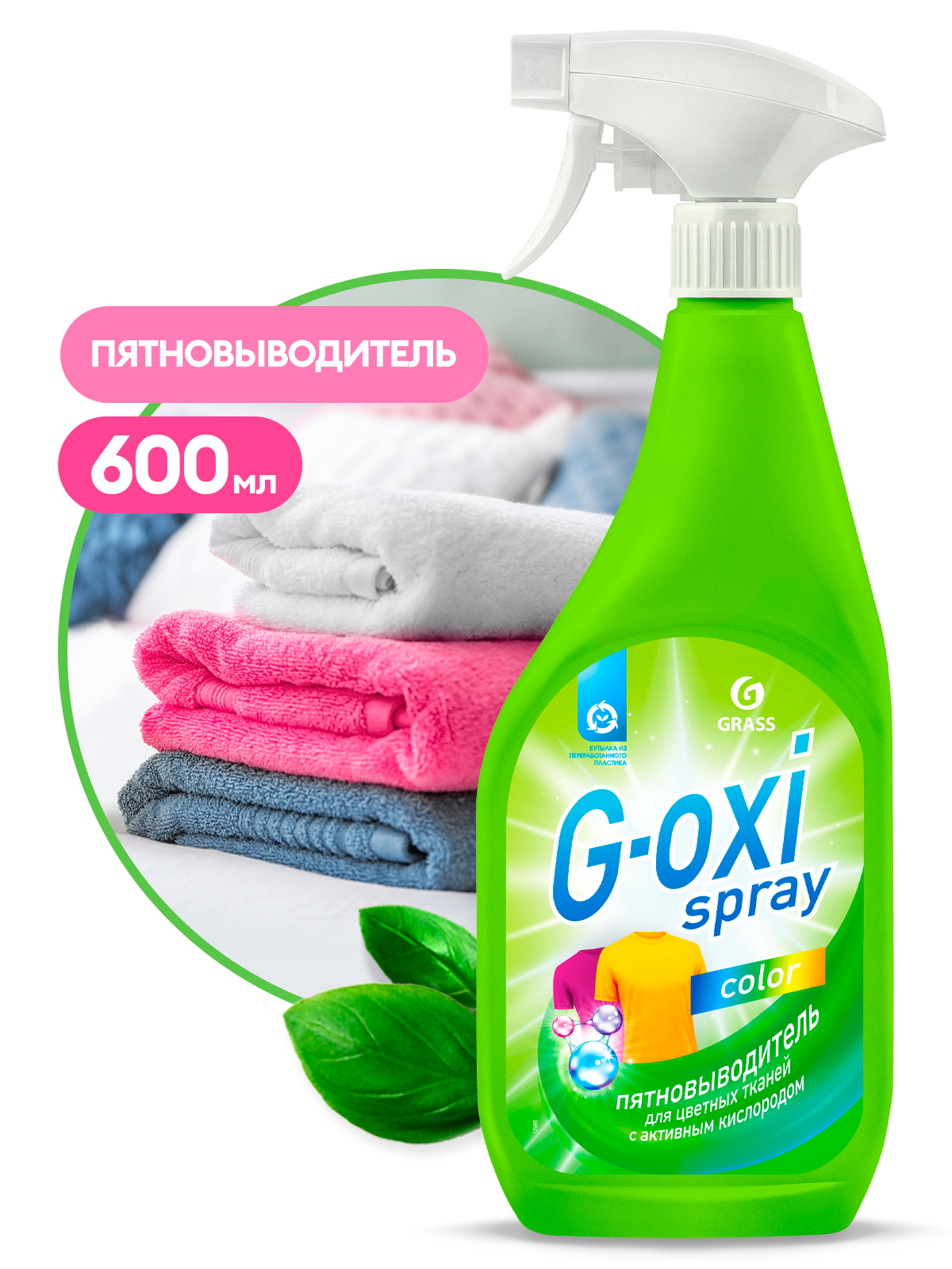 GRASS Пятновыводитель для цветных вещей "G-oxi spray", 600 мл Аптеки Плюс