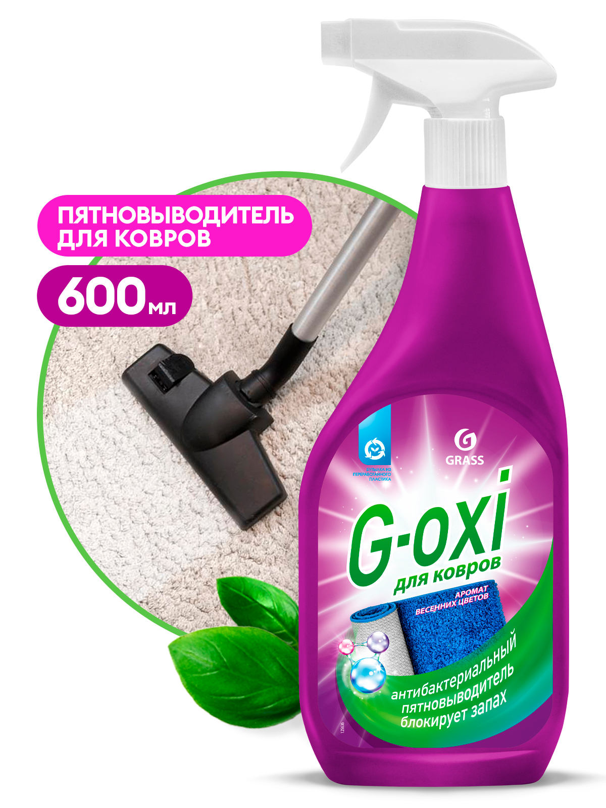 GRASS Спрей пятновыводитель для ковров с антибактериальным эффектом G-oxi с ароматом весенних цветов флакон 600 мл Аптеки Плюс