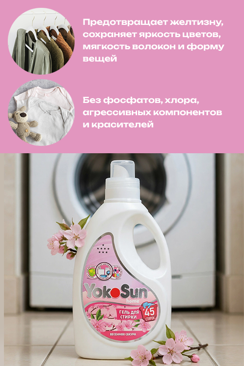 Гель д/стирки YokoSun Весенняя сакура 1 л Аптеки Плюс