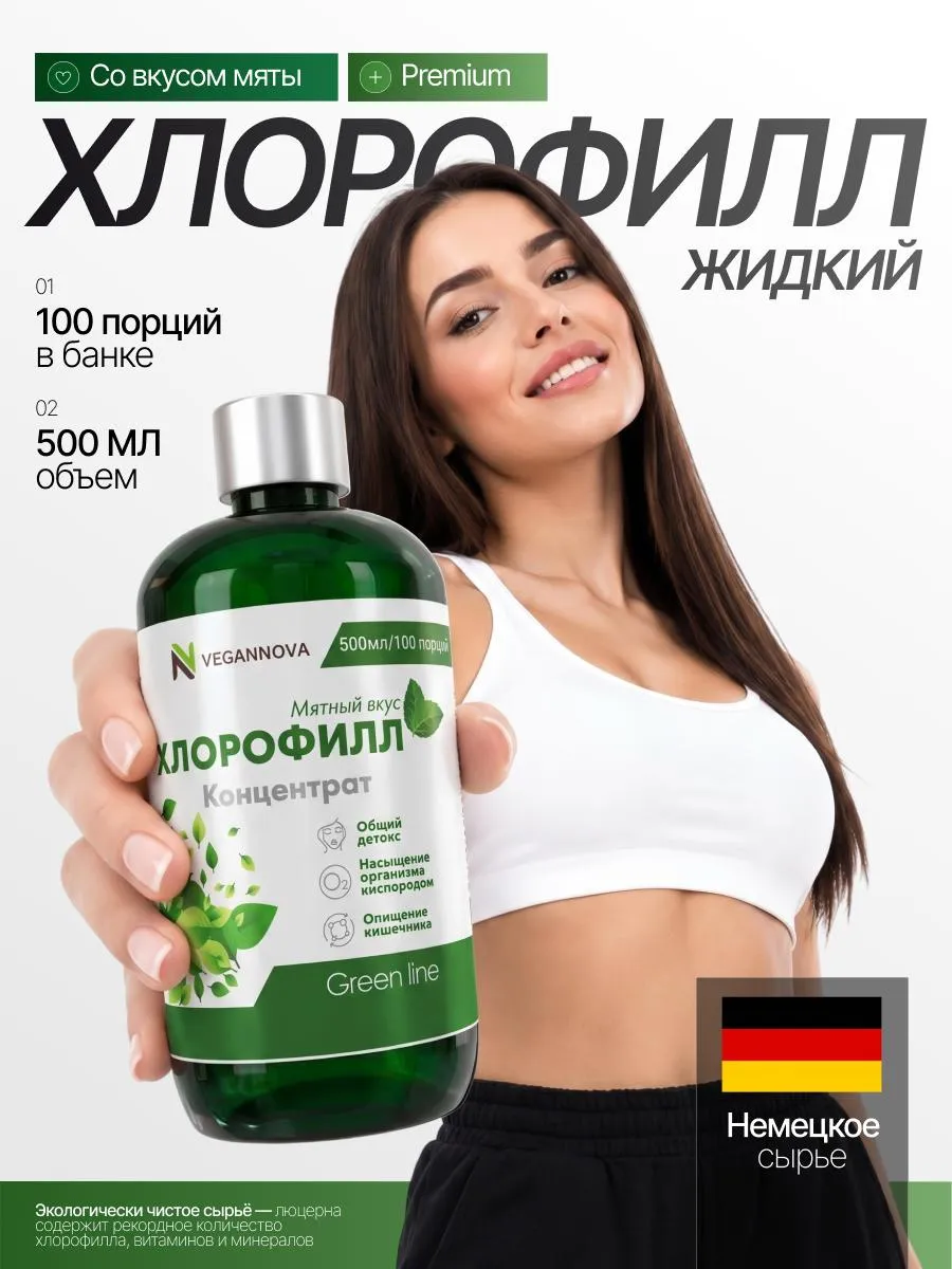 VN Хлорофилл 500мл 100порц Аптеки Плюс