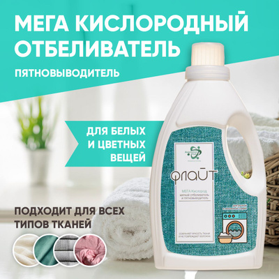 Кислородный отбеливатель пятновыводитель, Флайт, для всех типов тканей и белья, 900мл Аптеки Плюс