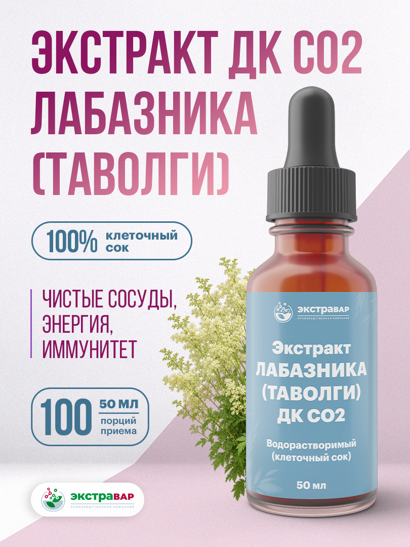 Экстракт Лабазника (Таволги) ДК СО2 водорастворимый (клеточный сок), Экстравар, 50 мл Аптеки Плюс